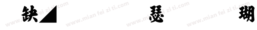百墨袁志康毛笔楷书_繁体字体转换