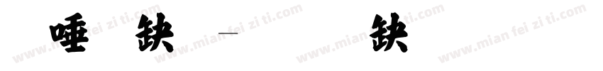 米芾张字体转换