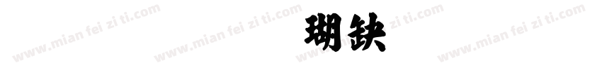 繁体字楷书毛笔字字体转换