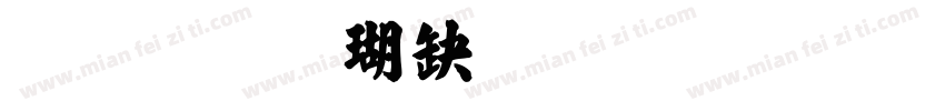繁体楷书毛笔字转换字体转换