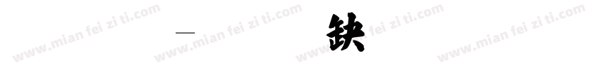 老张字体转换