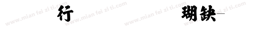 行书毛笔字楷书字体转换