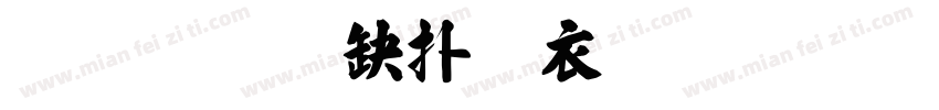 褚遂良楷书生成器毛笔字体转换
