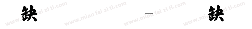 顺李成张字体转换