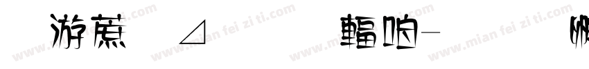 水彩卡通儿童字体转换