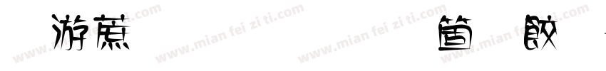 水彩颜料演示画展字体转换