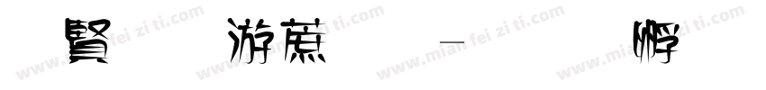 白底水彩字字体转换