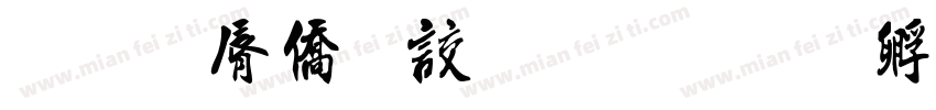 乙已年游勇书字体转换