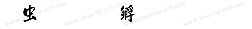 书世家字体转换