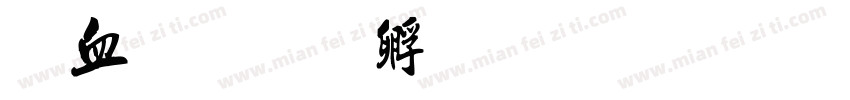 书小报字体转换
