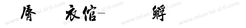 亲子书签字体转换