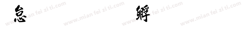 八分书字体转换