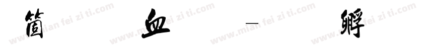 出版书字体字体转换