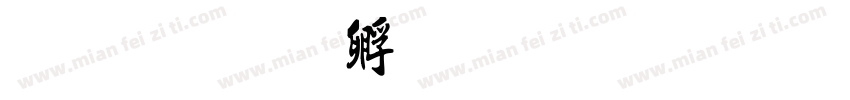 同书字体转换