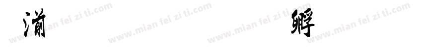 吴昌硕书字体转换
