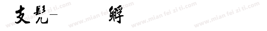 坤书字体转换