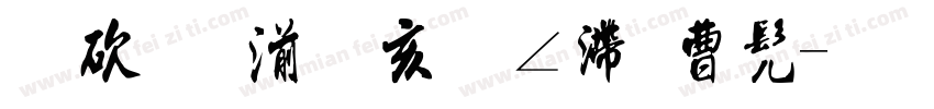 壬寅年春胡红英书字体转换