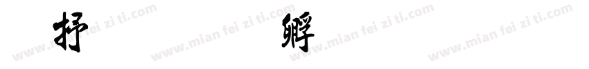 大神书字体转换