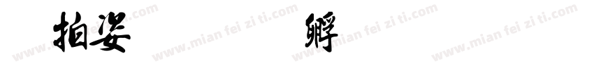 天竺书字体转换