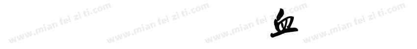 字魂妙笔书双手书字体转换