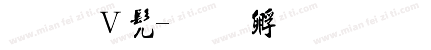 小红书字体转换