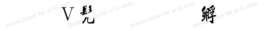 小红书同款字体转换