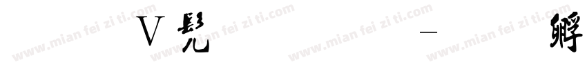 小红书手写体字体转换