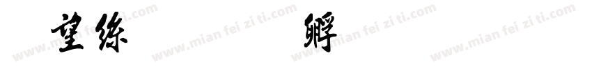 山海书字体转换