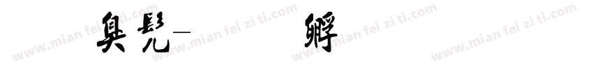 手术书字体转换