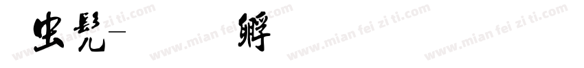 擦书字体转换