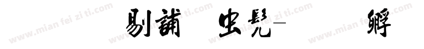 文寅郭继武书字体转换