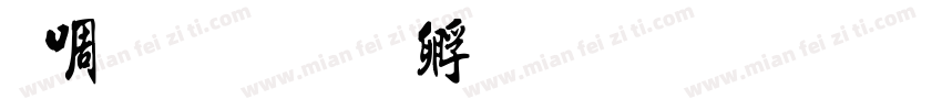 新立书字体转换