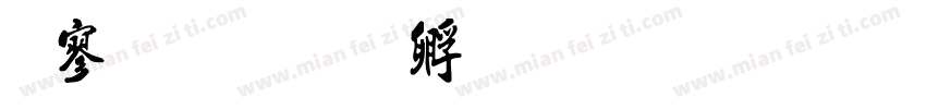 方鼎书字体转换