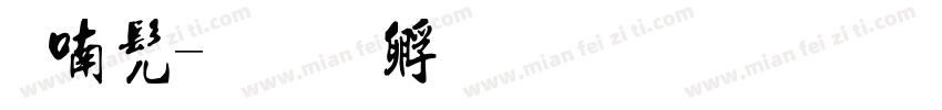 柳书字体转换