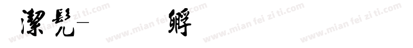 格书字体转换