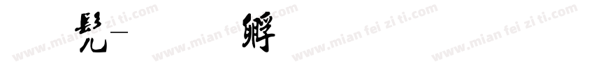 棣书字体转换