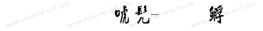 毛笔草地书字体转换