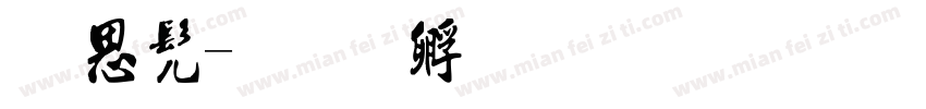 毫书字体转换