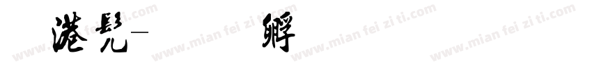 水书字体转换