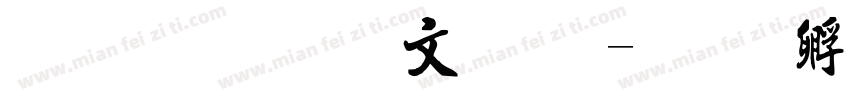 流行复古字体字体转换