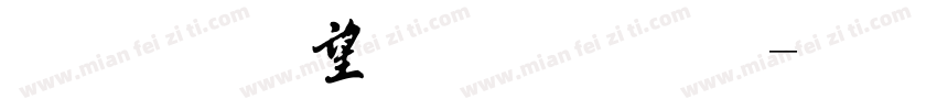 流行英文字体字体转换