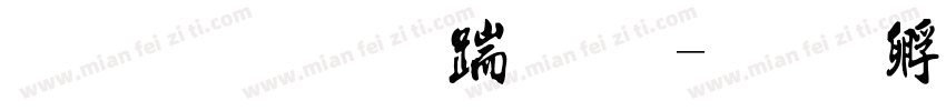 流行趋势字体字体转换