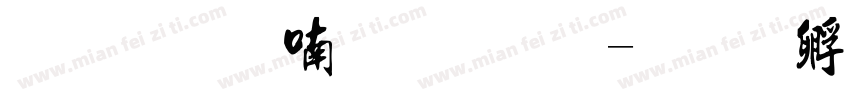 流行音乐沙龙字体转换