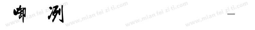 现在流行的手写体字体转换
