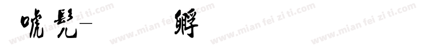 田书字体转换