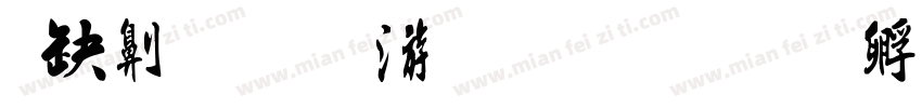 甲辰龙年孟秋书字体转换