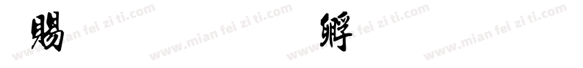 白玉书字体转换