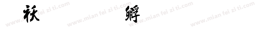 硬笔书字体转换