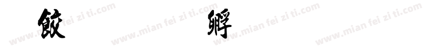 离婚书字体转换