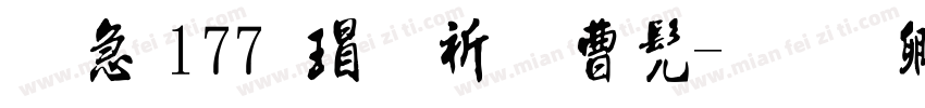 紫浑177号蓬莱书字体转换